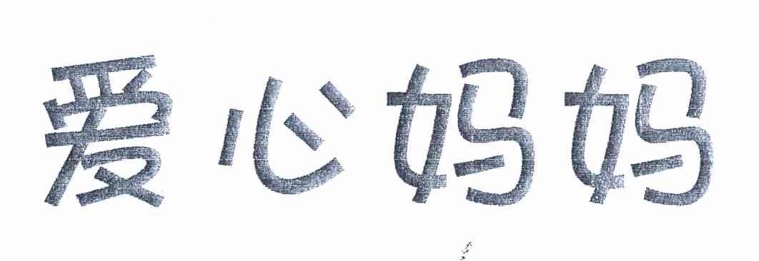 爱心妈妈