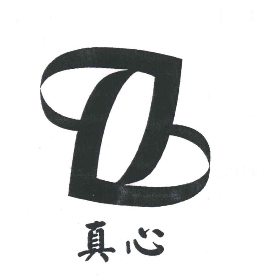 真心