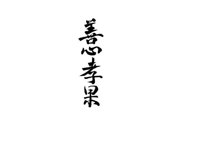 善心孝果