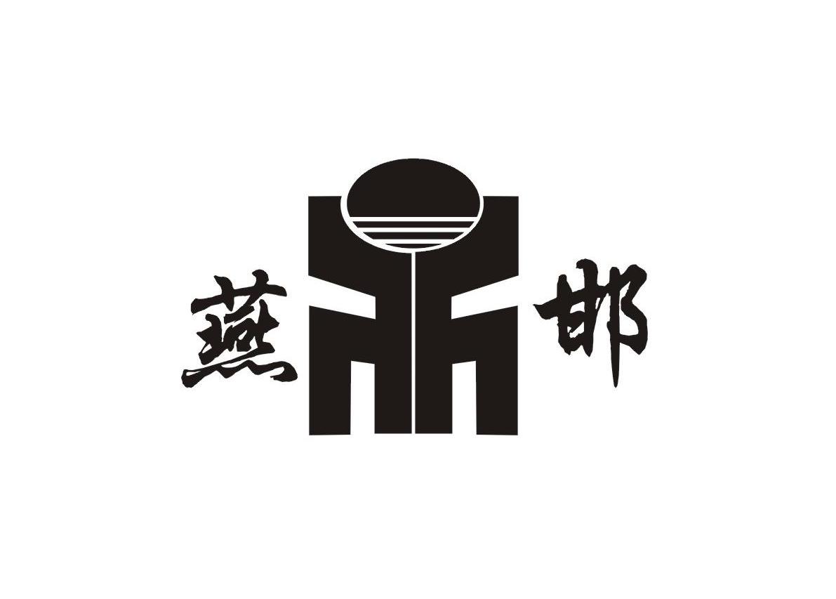 燕邯