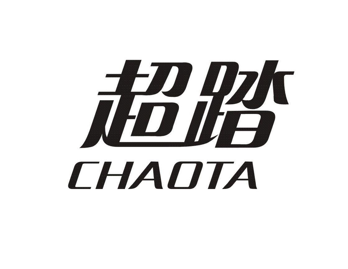 超踏