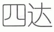 四达