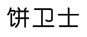 饼卫士