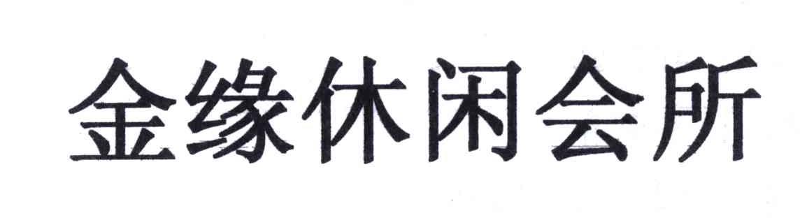 金缘休闲会所