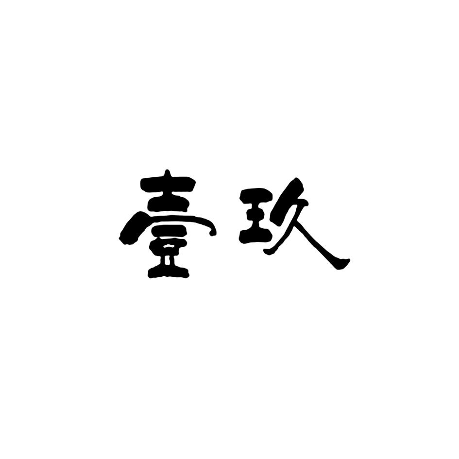 壹玖