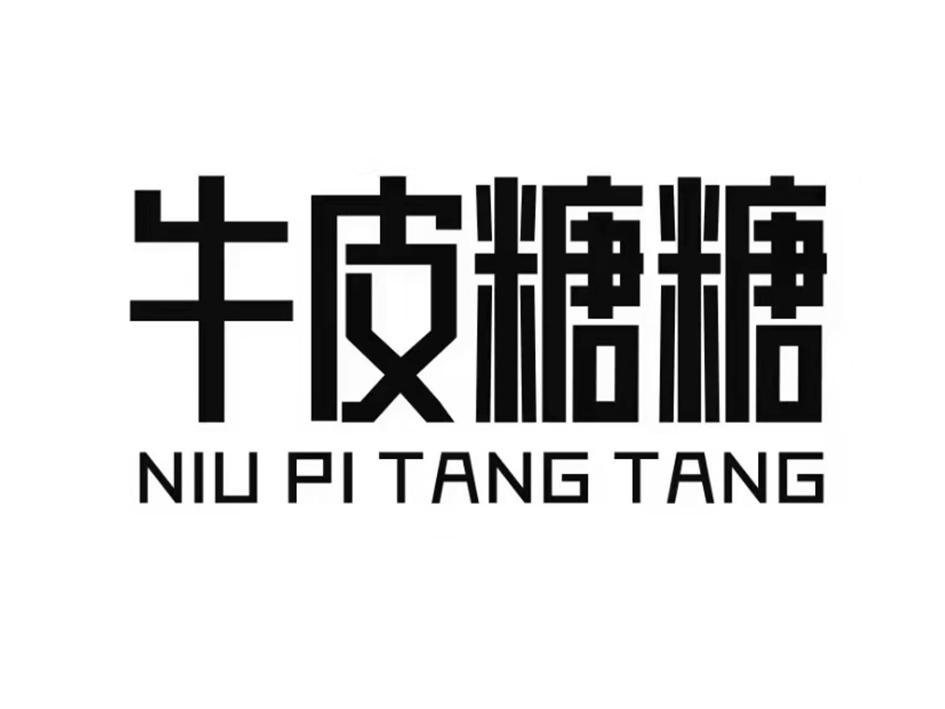 牛皮糖糖