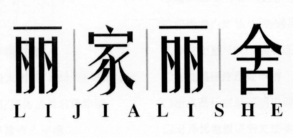 丽家丽舍