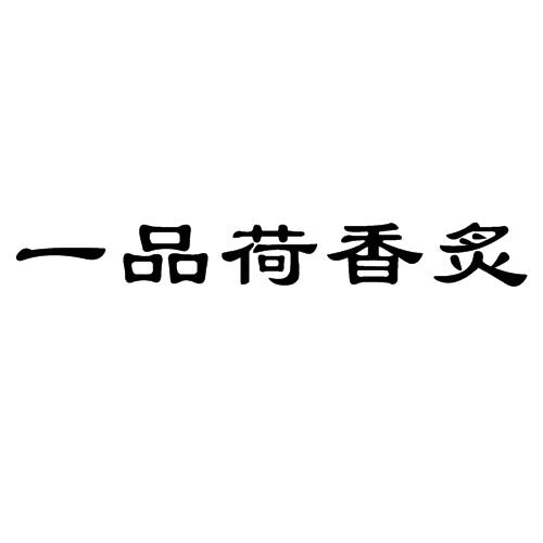 一品荷香灸