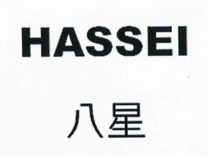 八星 HASSEI