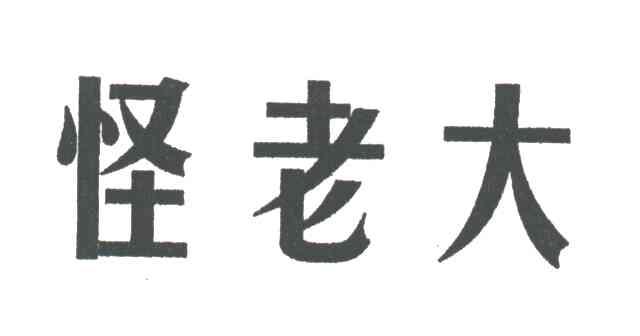 怪老大
