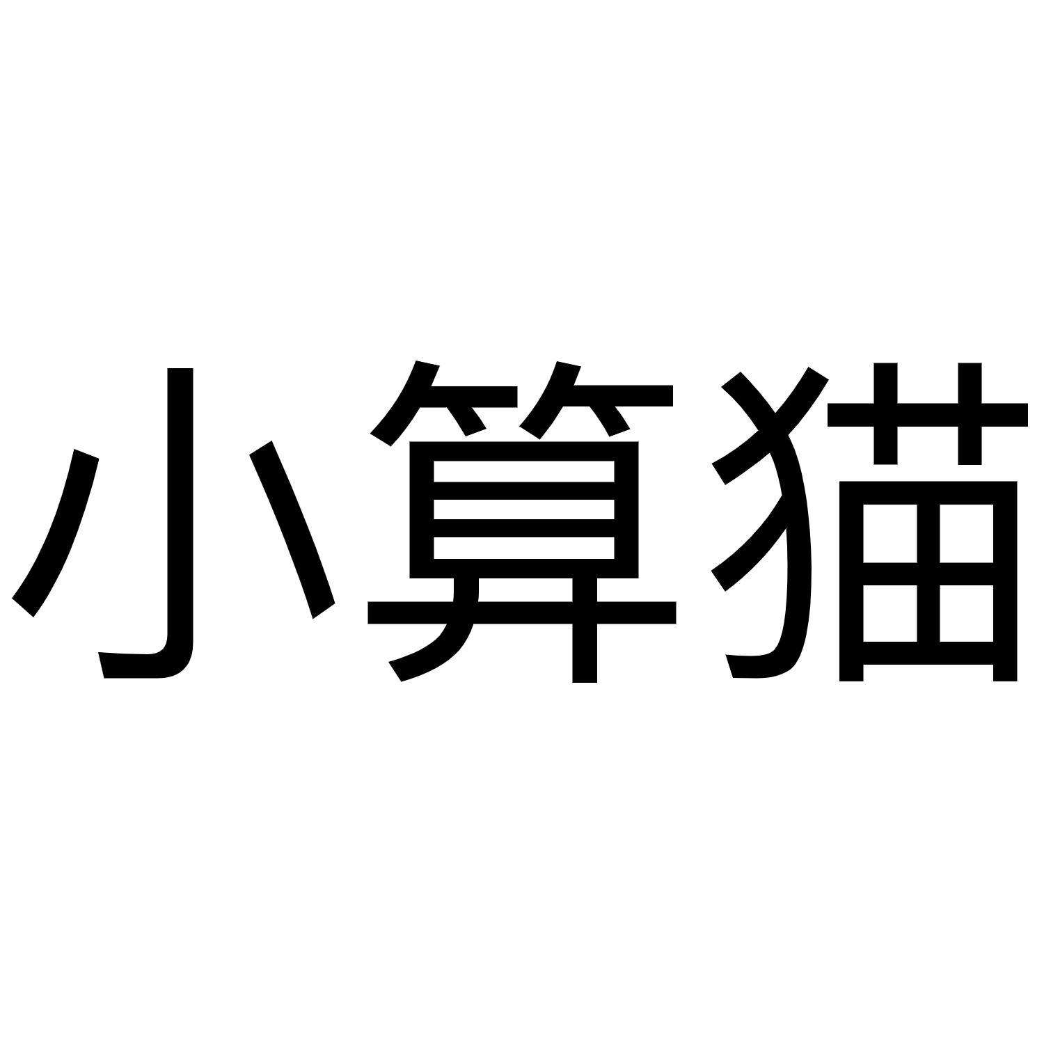 小算猫