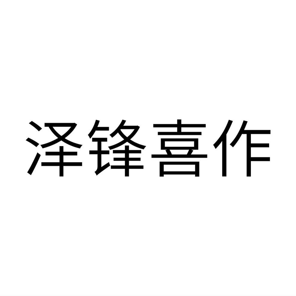 泽锋喜作