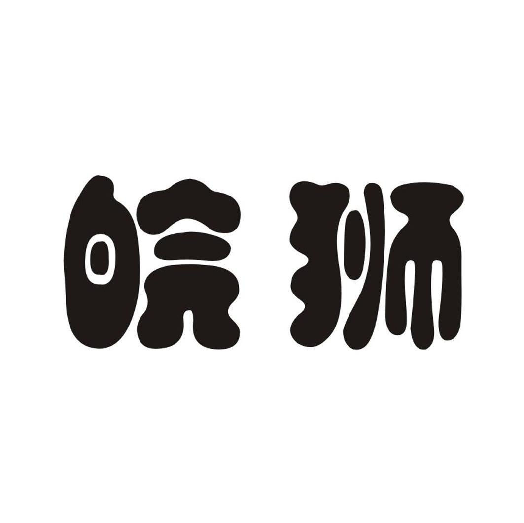 皖狮
