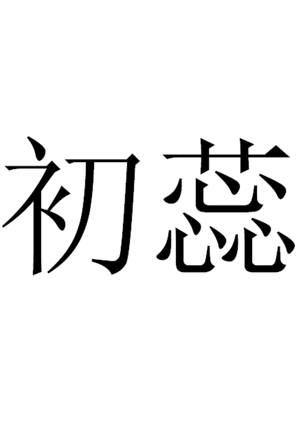 初蕊