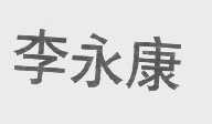 李永康