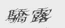 骄露