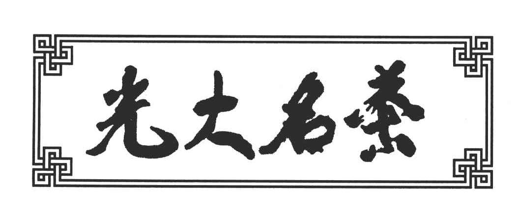 光大名茶