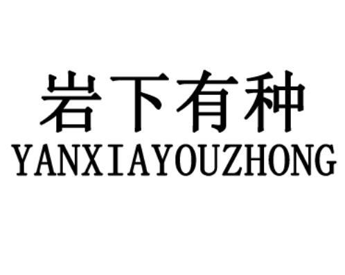 岩下有种