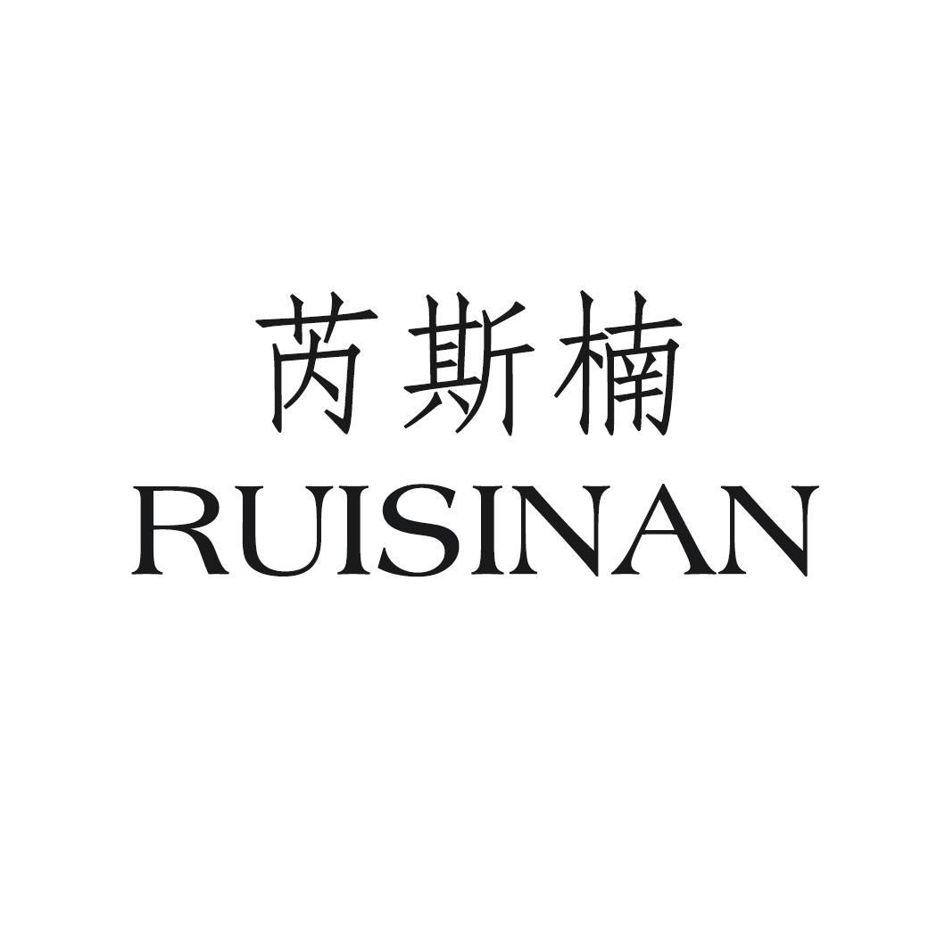 芮斯楠
