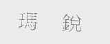 玛锐