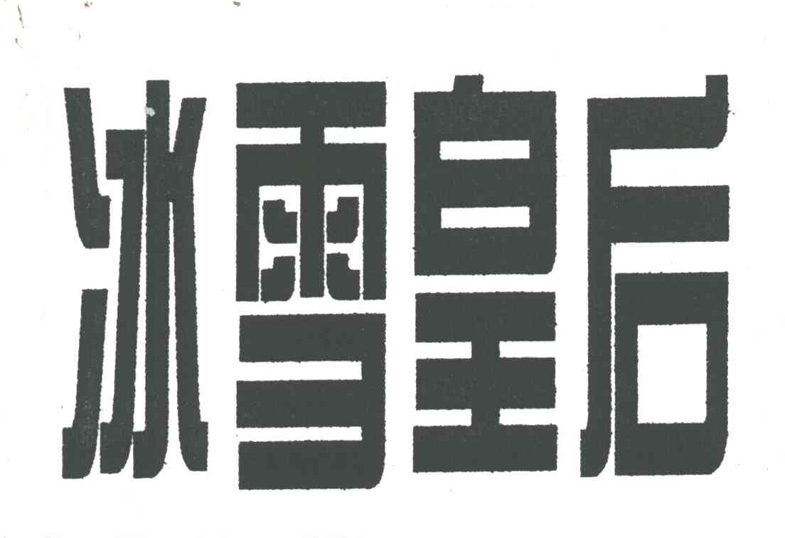 冰雪皇后