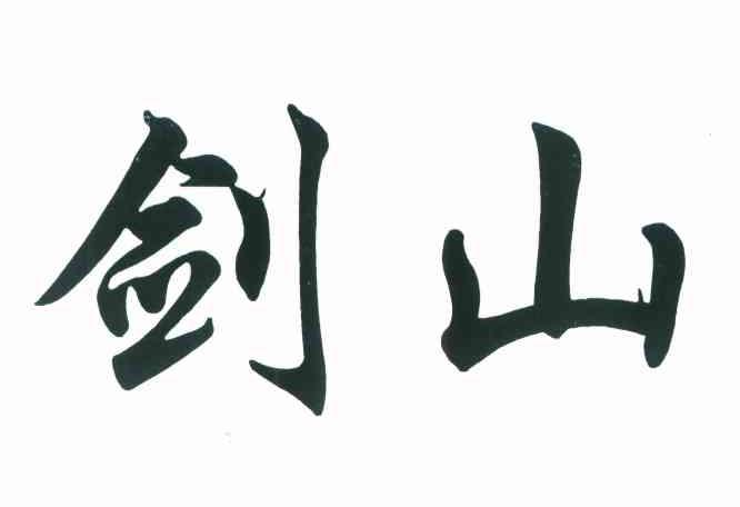 剑山