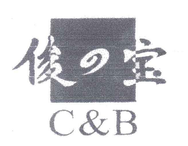 俊宝;CB