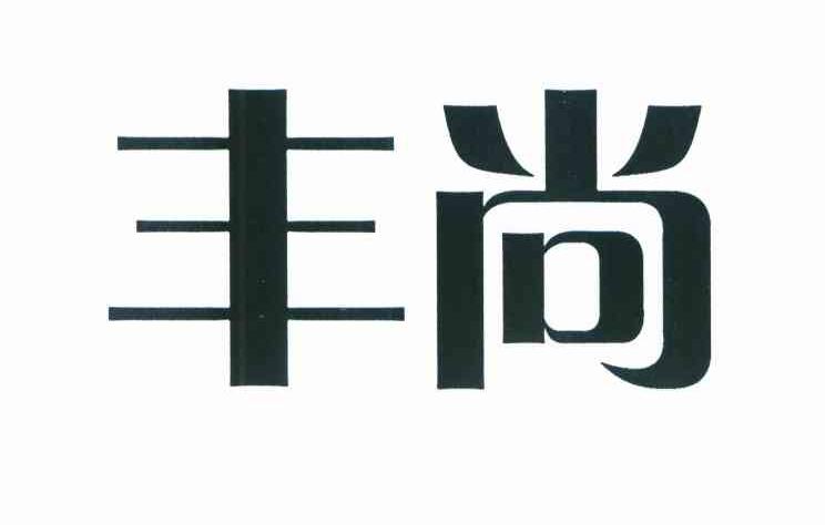 丰尚