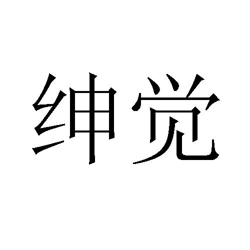 绅觉