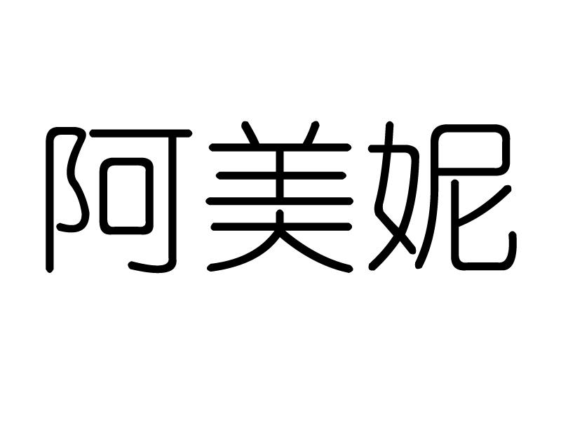 阿美妮
