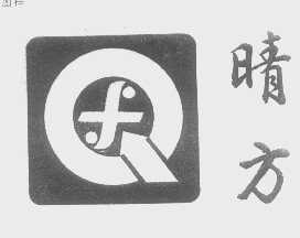 晴方