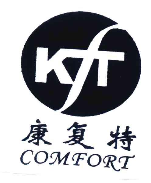 康复特;KFT;COMFORT