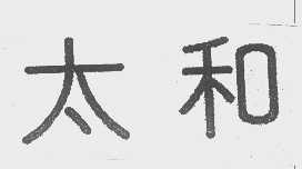 太和
