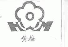 黄梅