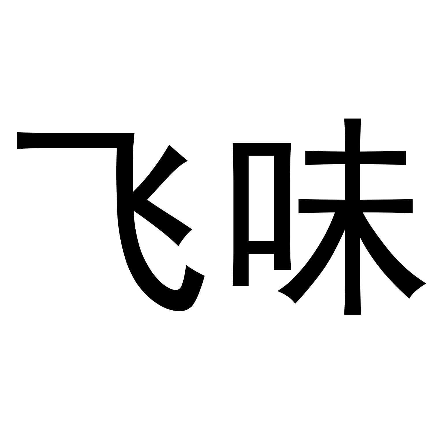 飞味