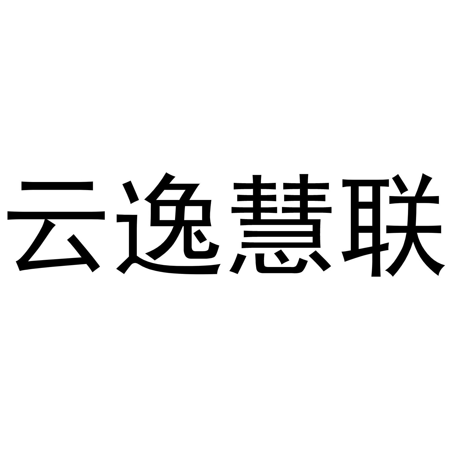 云逸慧联