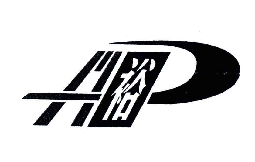 兴裕