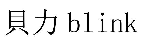 贝力 BLINK