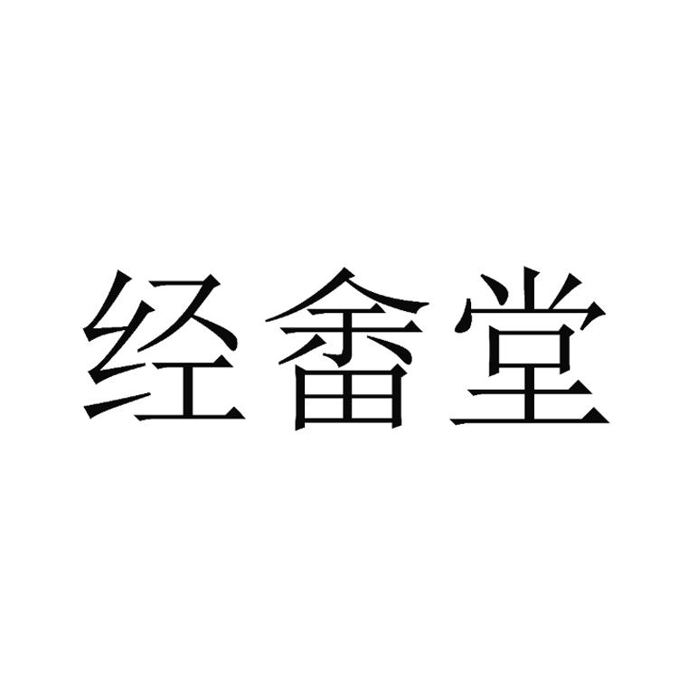 经畬堂
