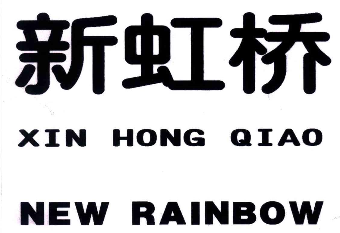 新虹桥;XIN HONG QIAO;NEW RAINBOW