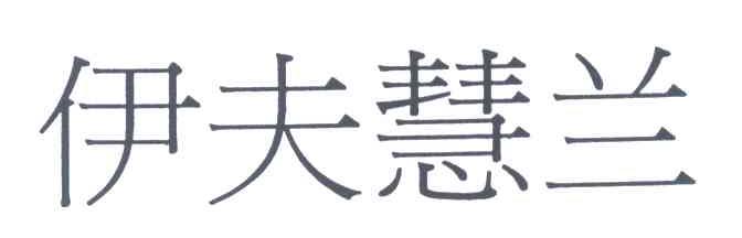 伊夫慧兰