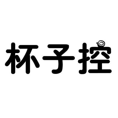 杯子控
