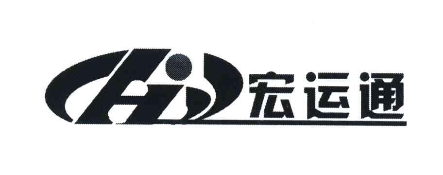 宏运通