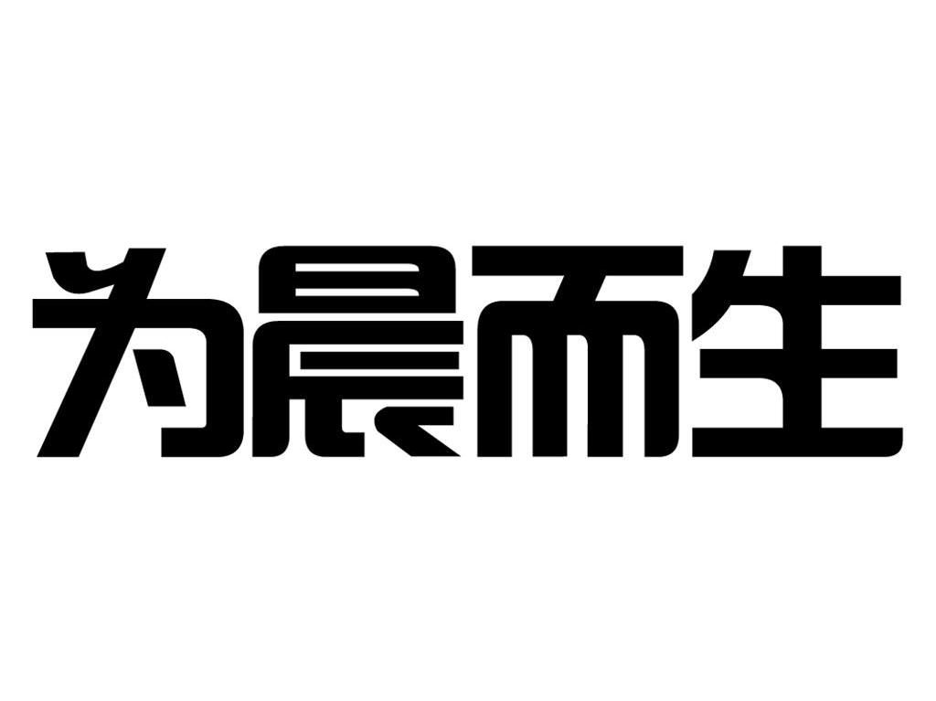 为晨而生