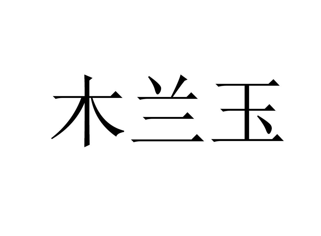 木兰玉
