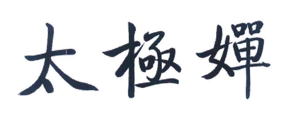 太极婵