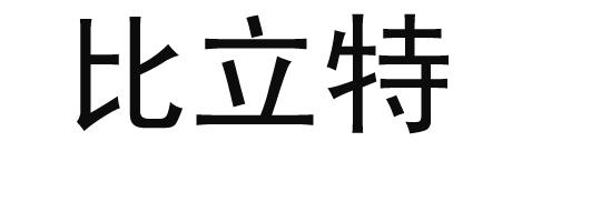 比立特
