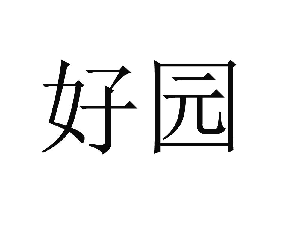 好园