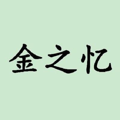 金之忆