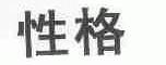 性格